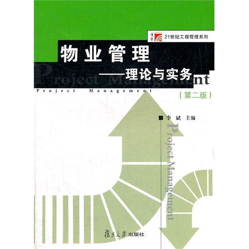 《物業管理理論與實務（第2版）》——21世紀工程管理系列教材評介